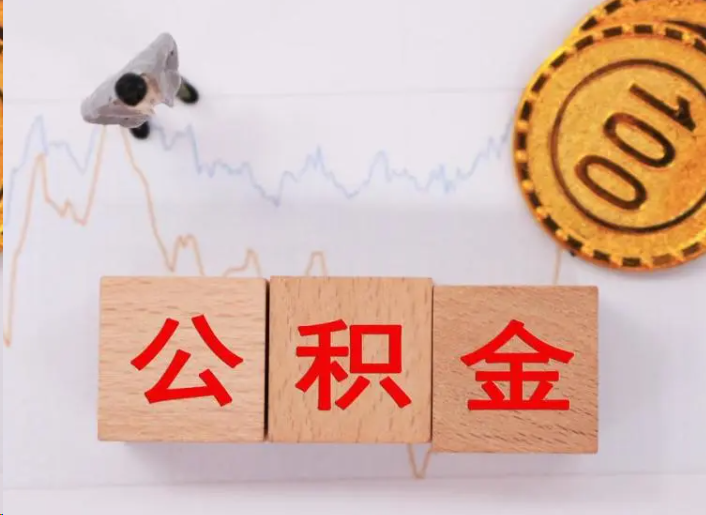 海淀住房公积金提取流程