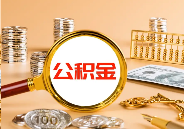 海淀在职公积金提取需要哪些手续？