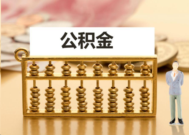 海淀离职公积金提取操作流程？