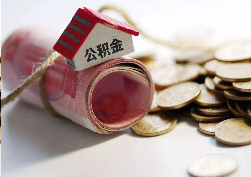 海淀离职公积金代办提取的注意事项