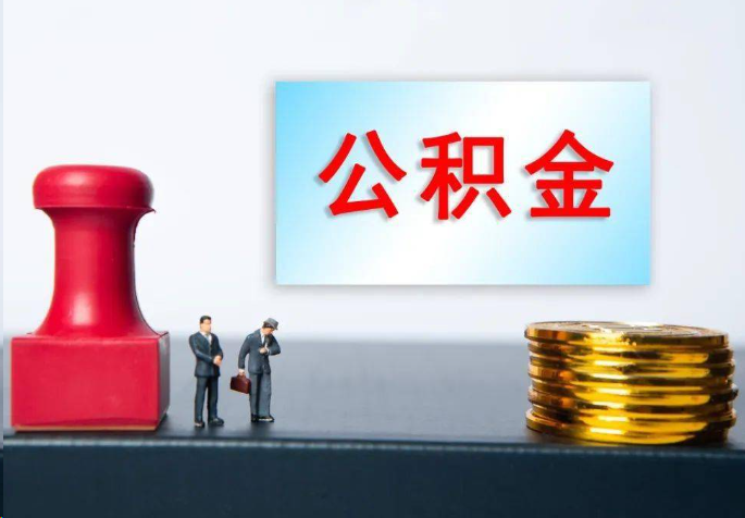 海淀离职公积金代办常见问题汇总