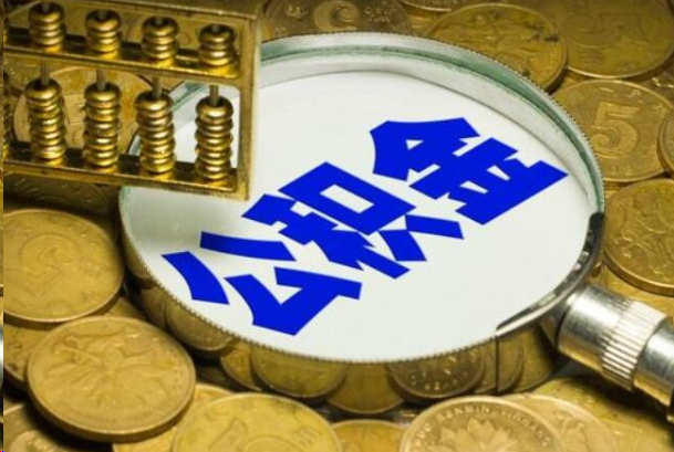 海淀在职公积金提取的用途有哪些？