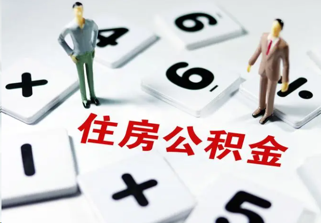 海淀2025年灵活就业人员公积金政策