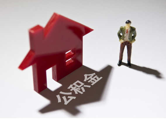 海淀2025年4月最新公积金政策解读‌