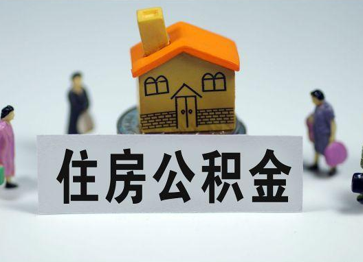 海淀如何正确选择公积金代办机构？