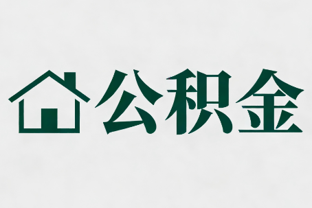 海淀公积金新政密集