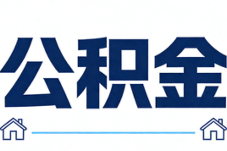 海淀公积金代办行业迎规范化发展新阶段，合规服务成市场主旋律