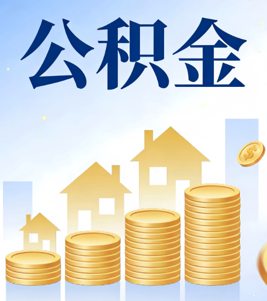海淀合规为上：新规下公积金提取的核心风险与规范化操作指引