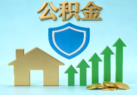 海淀当前住房公积金提取条件分类指南与政策趋势