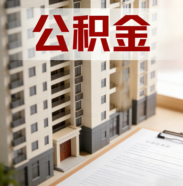 海淀公积金代办服务适用业务类型