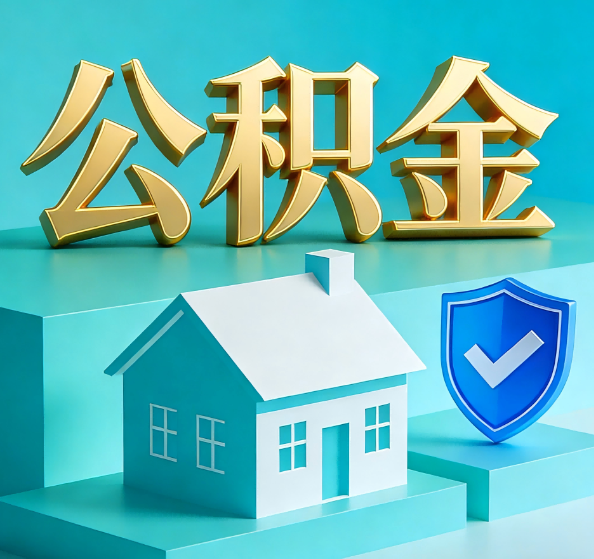 海淀公积金代办全攻略