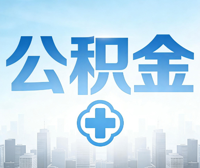 海淀公积金代办，更适合哪些人？