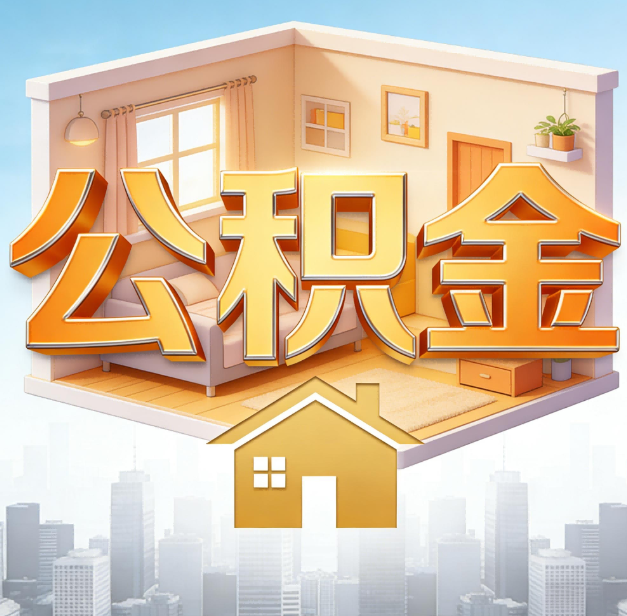 海淀公积金代办：为您创造价值的专业桥梁