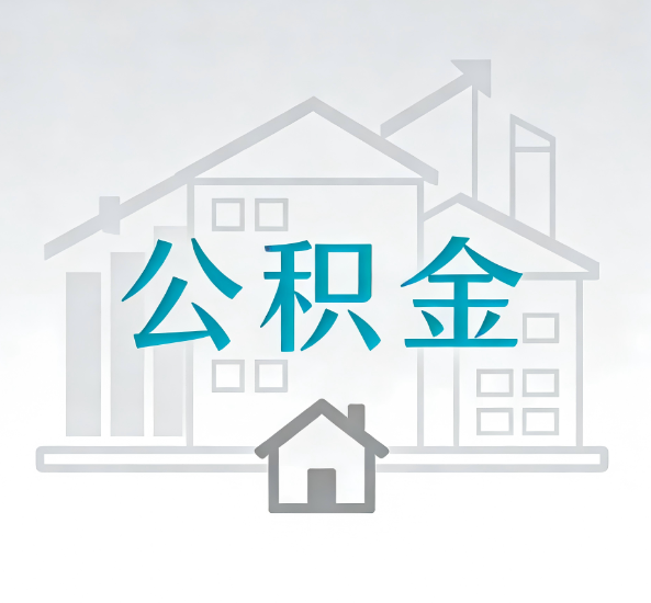 海淀对一个公积金代办公司来说吸引客户点有哪些