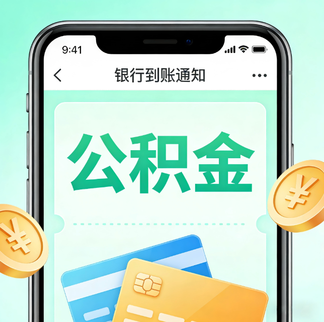 海淀论公积金代办服务的重要意义