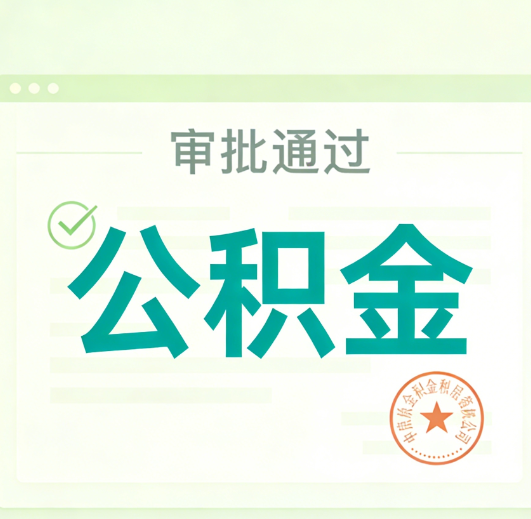 海淀公积金代办的意义