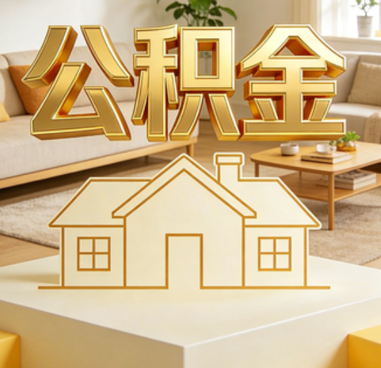 海淀公积金代办的5个“真香”好处：用对了一次省下上千元