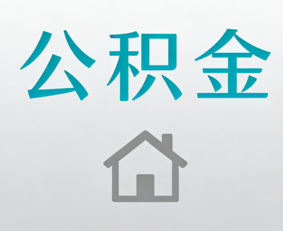 海淀公积金代办流程全攻略：委托他人办理的规范与要求