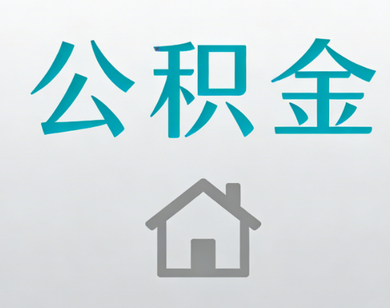 海淀公积金代办流程全攻略：委托他人办理的规范与要求