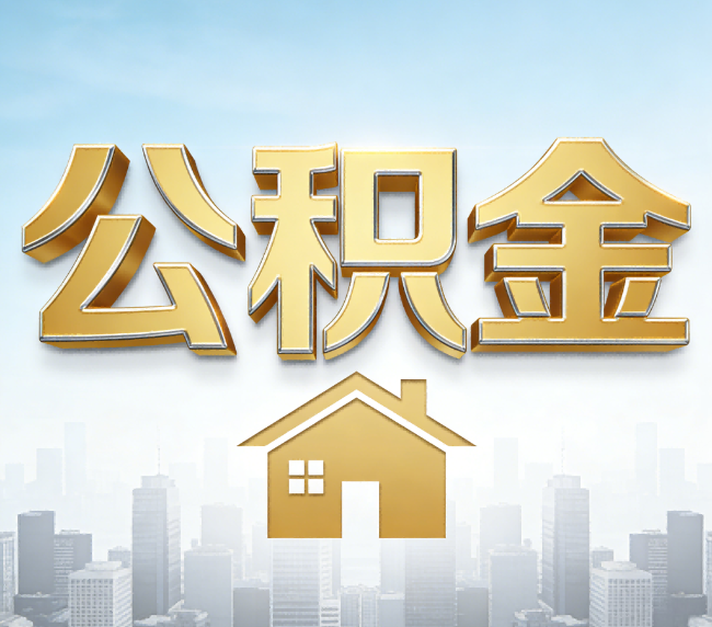 海淀公积金代办应用场景：什么时候需要找专业服务？