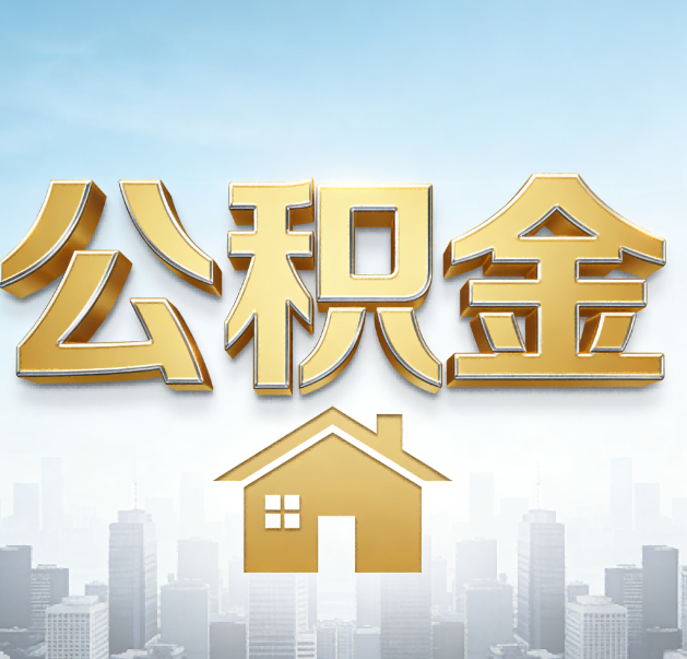 海淀公积金代办的作用