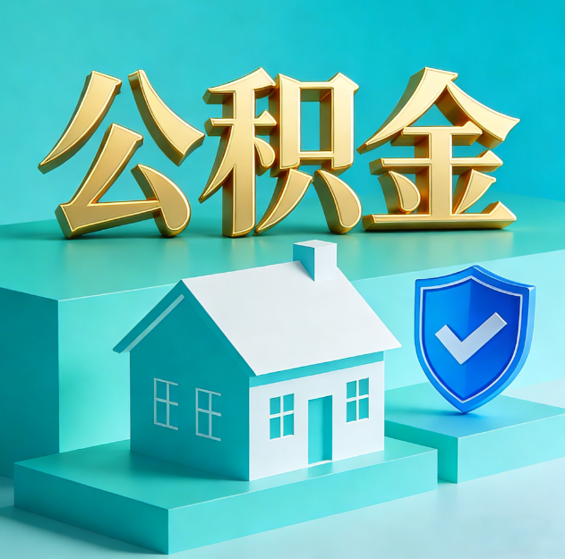 海淀公积金代办服务观察：当“沉睡的资金”遇上“专业的桥梁”