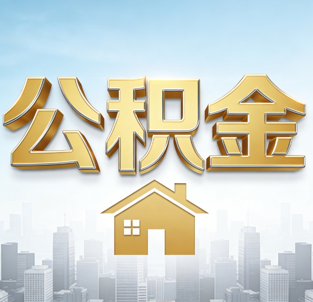 海淀公积金代办合法吗？一篇讲清可以委托谁、需要什么手续、如何避开陷阱