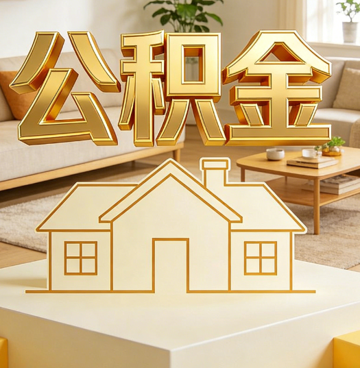 海淀活就业人员涌入公积金体系，代办服务迎来“新蓝海”