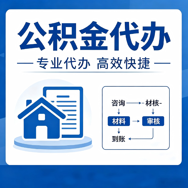 海淀公积金代办的3个“真香”好处：省钱、省心、省力，用对了一次赚回好几倍