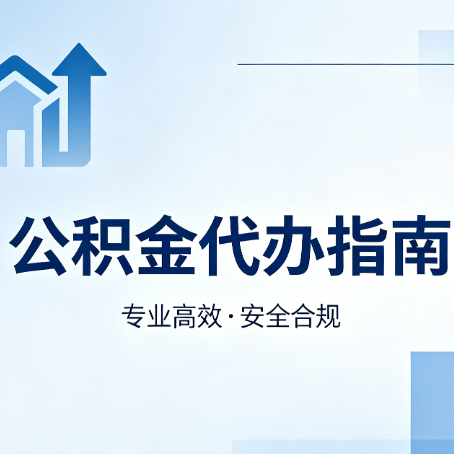 海淀公积金代办服务，真的有必要吗？这些好处你可能还不知道