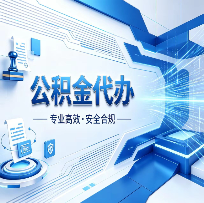 海淀公积金代办，哪些人最需要？这3类人群其实都在悄悄用