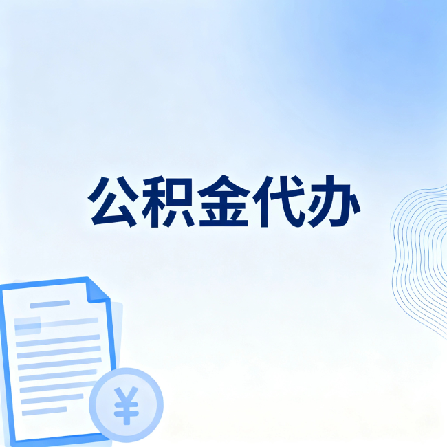 海淀公积金自己办 VS 找代办：算完这笔账，你就知道值不值