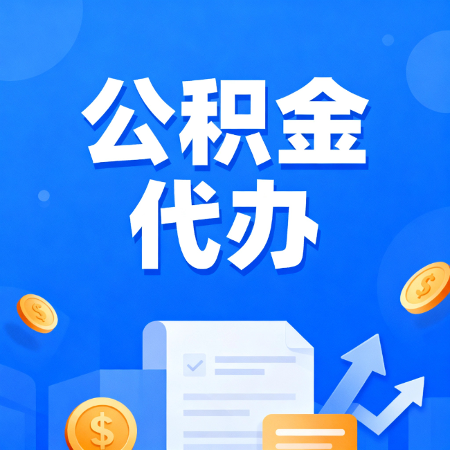 海淀最新公积金政策一个接一个！错过这些新规，你可能少拿好几万