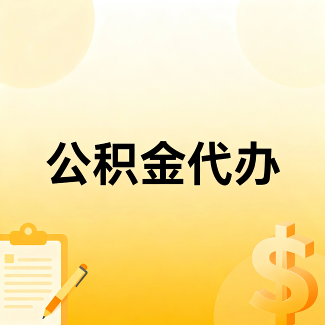 海淀公积金代办：不是找人跑腿，是给自己减负